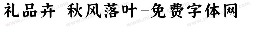 礼品卉 秋风落叶字体转换